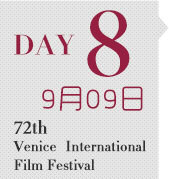 72届威尼斯国际电影节 第8天