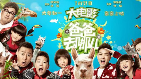 線上看 群星 - 寶貝去哪兒 電影《爸爸去哪》主題曲 圖片版 (2014) 帶字幕 中文配音，國語版