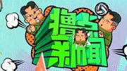 hao123《撸点新闻》第一期体育完整版视频在线观看爱奇艺