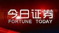 今日证券