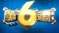 第6交易日