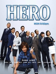 Hero律政英雄2014