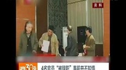 陕西8名副厅级官员辞职 4名官员被辞职资讯搜索最新资讯爱奇艺