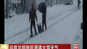 印度北部地区遭遇大雪天气资讯搜索最新资讯爱奇艺