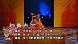 2003年央视春晚 舞蹈《狮舞东方》