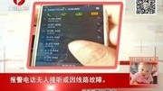 报警电话无人接听或因线路故障资讯完整版视频在线观看爱奇艺