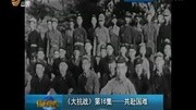 《大抗战》第16集共赴国难资讯完整版视频在线观看爱奇艺