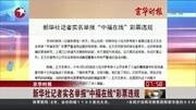 新华社记者实名举报“中福在线”彩票违规资讯完整版视频在线观看爱奇艺