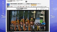 日本最大视频网站直播中国阅兵 留言超12万条