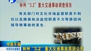 林州“3.2”重大交通事故原因公布资讯完整版视频在线观看爱奇艺