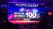 2015天猫“双十一”12分钟 销售额破100亿!资讯高清正版视频在线观看–爱奇艺