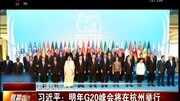 习近平:明年G20峰会将在杭州举行资讯搜索最新资讯爱奇艺