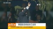 韩国:韩国前总统金泳三去世资讯搜索最新资讯爱奇艺