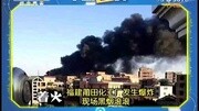 福建莆田化工厂发生爆炸 现场黑烟滚滚资讯搜索最新资讯爱奇艺