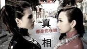 千田爱纱 & 呆宝静  真相 电影《真相禁区》推广片尾曲音乐背景音乐视频音乐爱奇艺