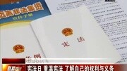 宪法日 重温宪法 了解自己的权利与义务资讯完整版视频在线观看爱奇艺