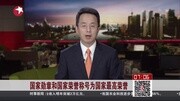 国家勋章和国家荣誉称号为国家最高荣誉资讯完整版视频在线观看爱奇艺