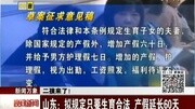 山东:拟规定只要生育合法 产假延长60天资讯完整版视频在线观看爱奇艺