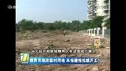 教育用地改临时用地 未报建批就开工?资讯搜索最新资讯爱奇艺