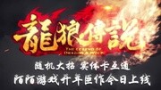 《爱奇艺游戏视频专辑》第20160113期龙狼传说游戏视频游戏完整版视频在线观看爱奇艺