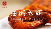 迷迭香—油焖大虾