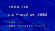 小学英语同步课程 三年级 三年级同步英语 第21集 Unit1 My school bag知识名师课堂爱奇艺