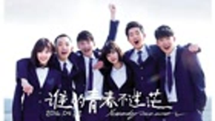 许魏洲- 向着光亮那方电影《谁的青春不迷茫》推广曲(2016) 全集
