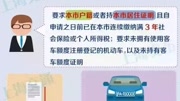 上海限购车牌: 要求上海户籍或缴满3年社保资讯完整版视频在线观看爱奇艺