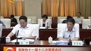 省政协十一届十八次常委会议于7月26日召开资讯完整版视频在线观看爱奇艺