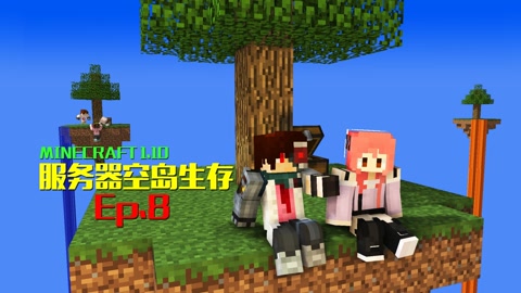 伺服器原版空島生存 我的世界 Minecraft 期 遊戲 高清正版影音線上看 愛奇藝臺灣站