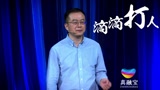 《一块投吧》第四期预告 滴滴打人是什么鬼