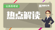 十八大报告解析公务员考试 尚政公考公务员考试:经济发展的核心地位知识名师课堂爱奇艺