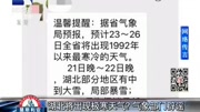 湖北将出现极寒天气?气象部门辟谣资讯搜索最新资讯爱奇艺