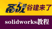 solidworks视频教程全集07知识名师课堂爱奇艺