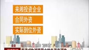 香港成为湖南最大的外资来源地资讯高清正版视频在线观看–爱奇艺