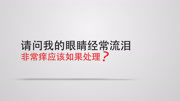 近视100问【大夫说】 眼睛经常流泪、发痒,怎么回事教育高清正版视频在线观看–爱奇艺