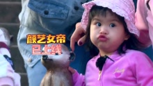 包贝尔女儿包饺子