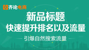 淘宝新品如何在短时间内流量订单暴涨 淘宝新品标题如何快速提升排名以及流量教育高清正版视频在线观看–爱奇艺