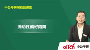 考研经济学暑期复习指导 经济学考研流动性偏好陷阱知识名师课堂爱奇艺