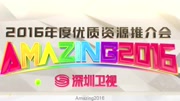 《综艺劲爆点2015》第20151015期深圳卫视2016推介会 有志者跟我来综艺节目完整版视频在线观看爱奇艺