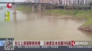 长江上游强降雨持续 三峡库区水位超155米资讯高清正版视频在线观看–爱奇艺