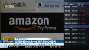 亚马逊股价未来十年将升至3000美元财经完整版视频在线观看爱奇艺