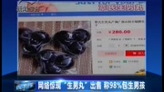 网络惊现＂生男丸＂出售称98%包生男孩资讯完整版视频在线观看爱奇艺