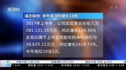 诚志股份:半年报净利增长16倍财经高清正版视频在线观看–爱奇艺