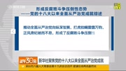 新华社聚焦党的十八大以来全面从严治党成就资讯完整版视频在线观看爱奇艺