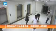 陕西榆林产妇坠楼事件续:涉事医院2人被停职资讯高清正版视频在线观看–爱奇艺