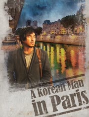 韩国男人在巴黎