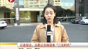 记者探访:合肥公交将迎来＂二元时代＂资讯搜索最新资讯爱奇艺