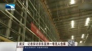 武汉:记者探访京东亚洲一号无人仓库资讯搜索最新资讯爱奇艺