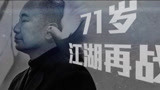《追捕》导演特辑， 71岁吴宇森连拍3天不休息